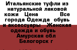 Итальянские туфли из натуральной лаковой кожи › Цена ­ 4 000 - Все города Одежда, обувь и аксессуары » Женская одежда и обувь   . Амурская обл.,Белогорск г.